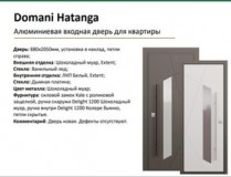  DOMANI HATANGA (квартирная дверь)